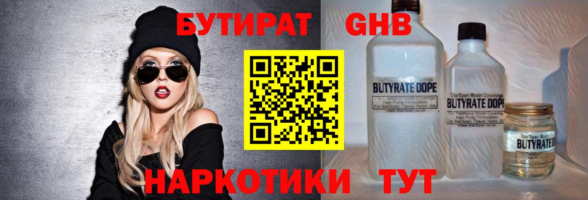 Бутират оксибутират  Вход с VPN  Балтийск 