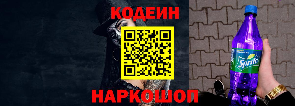 Кодеиновый сироп Lean Purple Drank  Вход с VPN  закладка  Балтийск 